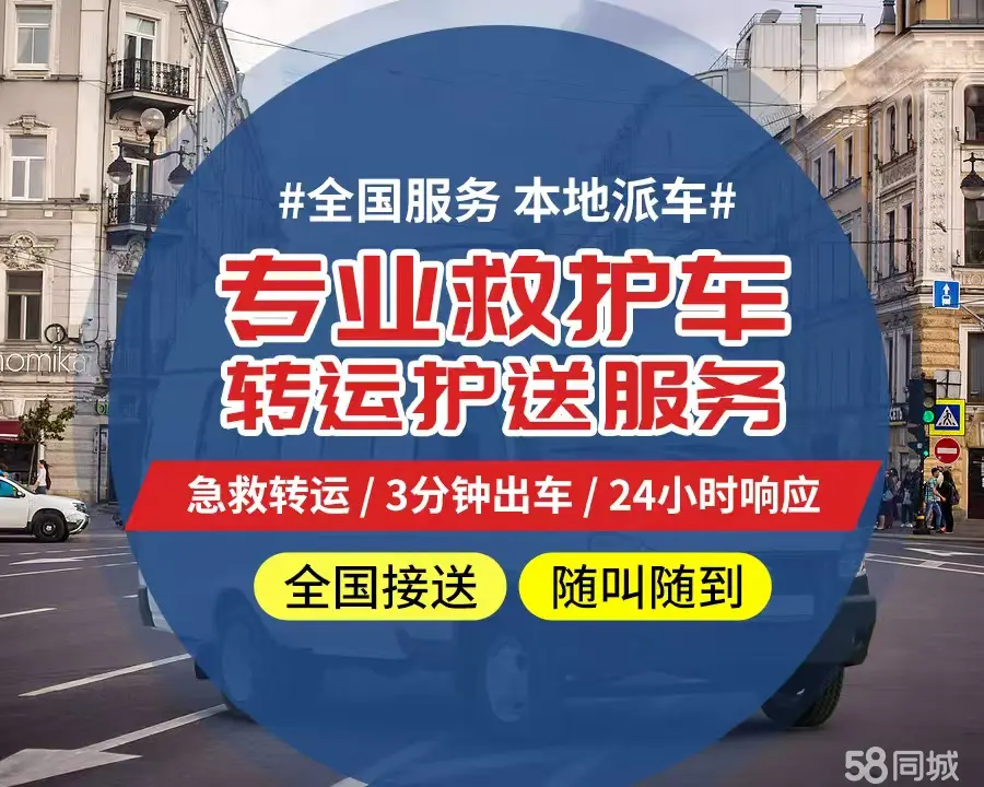 【全网低价】上海个人救护车、正规急救车出租、私人转运车跨省长